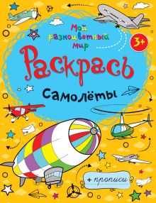 Самолеты + прописи 3+