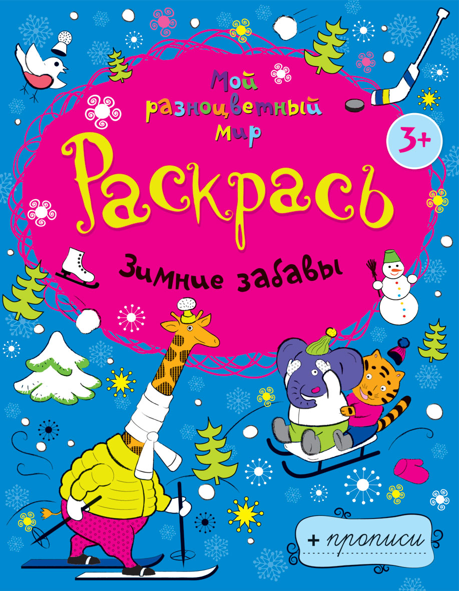 Зимние забавы + прописи 3+