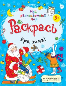 Ура, зима! + прописи 3+