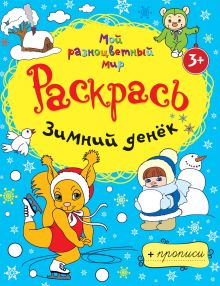 Зимний денёк + прописи 3+