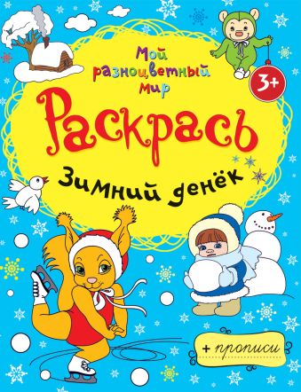 Зимний денёк + прописи 3+ Зимний денёк + прописи 3+