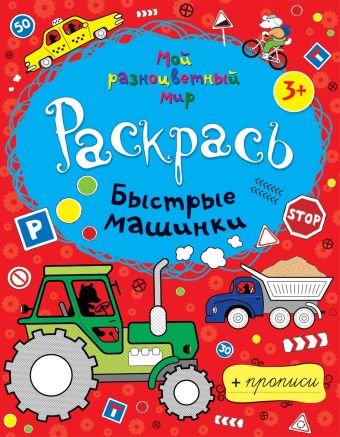 Быстрые машинки + прописи 3+ Быстрые машинки + прописи 3+