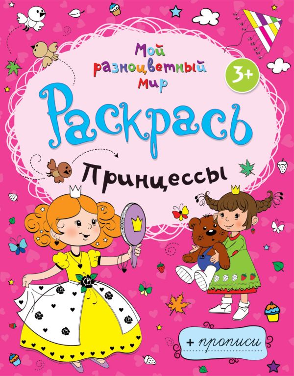 Принцессы + прописи 3+ Принцессы + прописи 3+