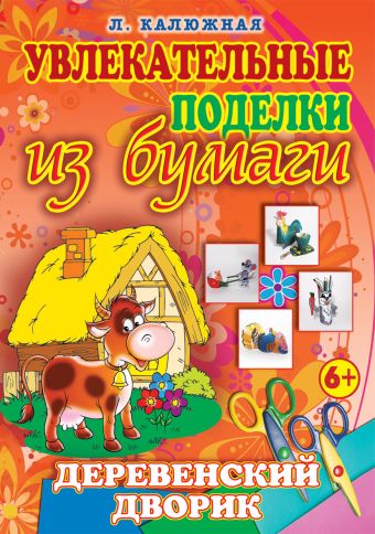 Деревенский дворик Деревенский дворик Калюжная Л.А.