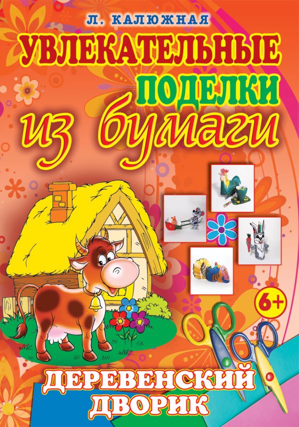 Деревенский дворик Деревенский дворик Калюжная Л.А.
