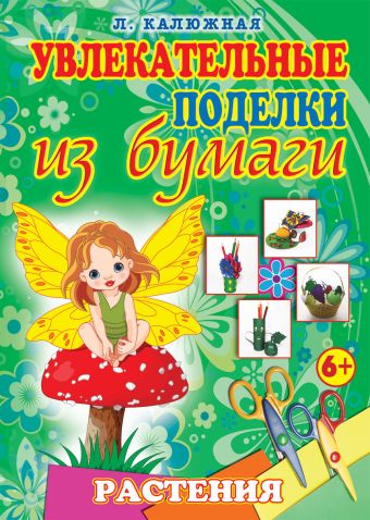 Растения Растения Калюжная Л.А.