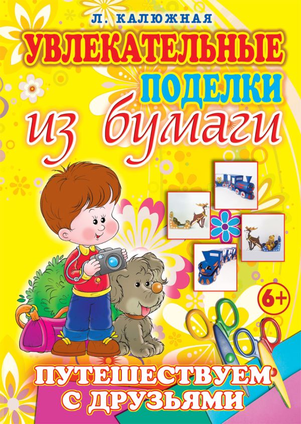Путешествуем с друзьями Путешествуем с друзьями Калюжная Л.А.