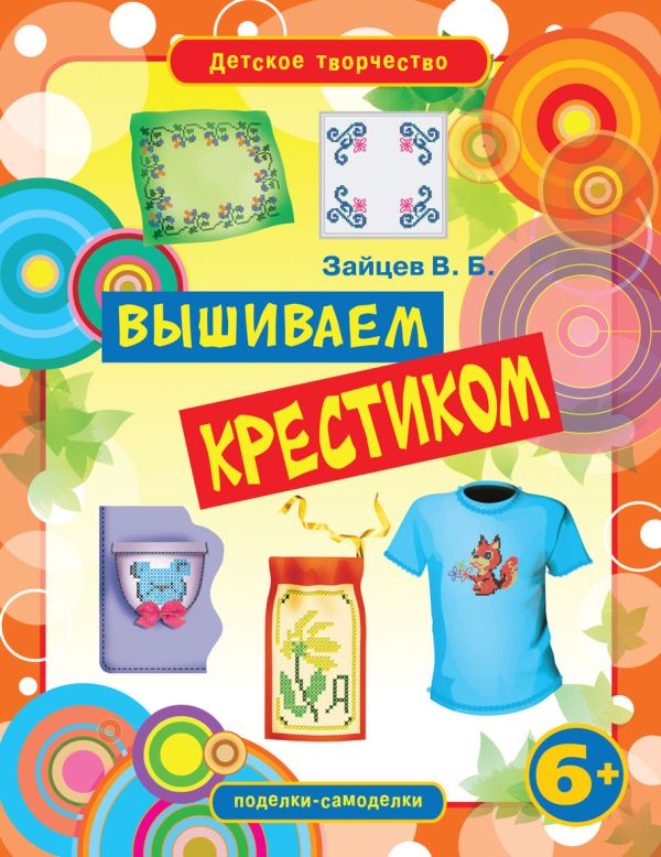 

Вышиваем крестиком