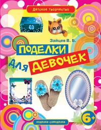 

Поделки для девочек