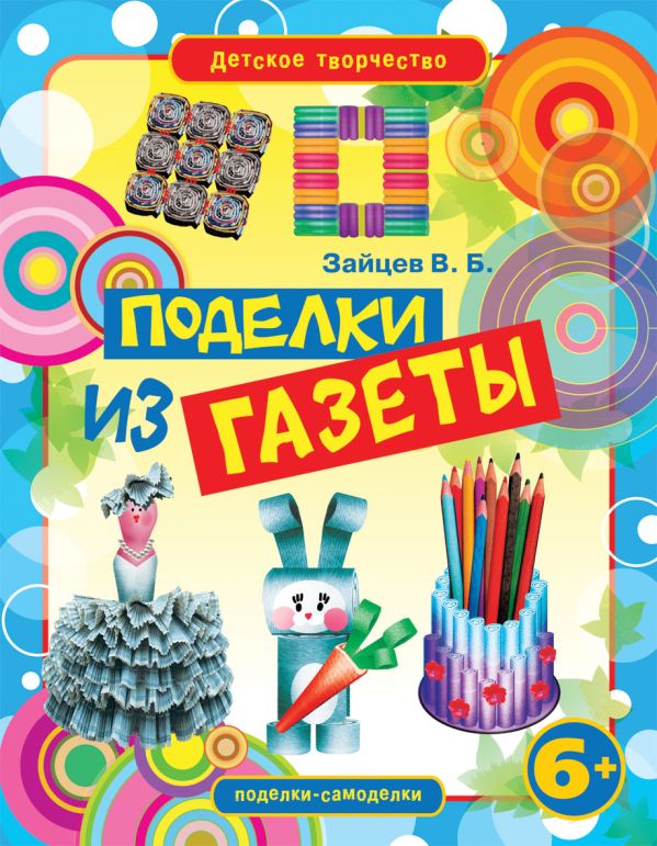 Поделки из газеты Поделки из газеты Зайцев В.Б.