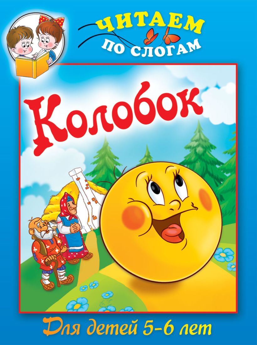 Книга Колобок