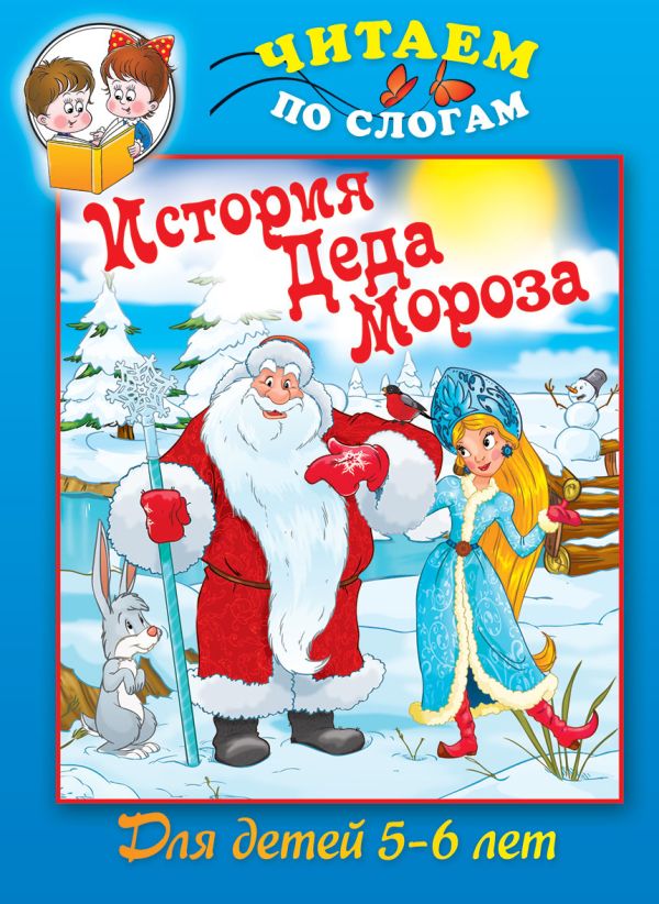 История Деда Мороза. Для детей 5-6 лет История Деда Мороза. Для детей 5-6 лет