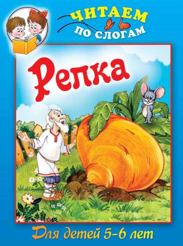 

Репка. Для детей 5-6 лет