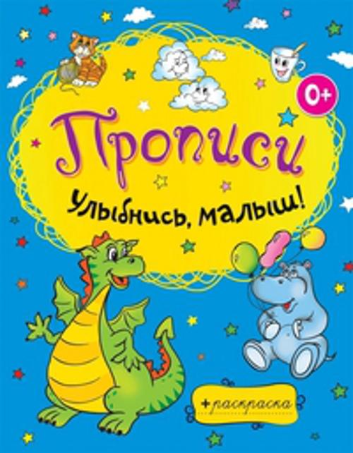 Улыбнись, малыш! Улыбнись, малыш!