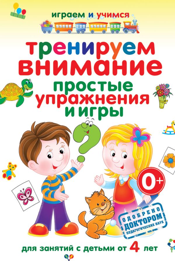 Тренируем внимание. Простые упражнения и игры Тренируем внимание. Простые упражнения и игры Круглова А.М.