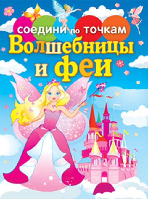 

Волшебницы и феи