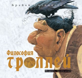 Философия троллей. Мудрость тысячелетий Философия троллей. Мудрость тысячелетий Пилкингтон Б.