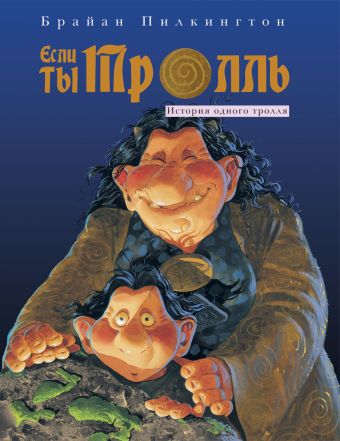 Если ты тролль Если ты тролль Пилкингтон Б.
