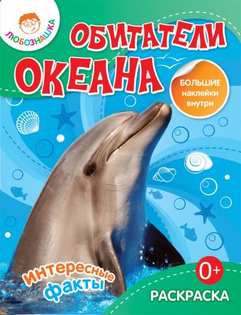 Обитатели океана.Раскраска+большие наклейки внутри 0+ Обитатели океана.Раскраска+большие наклейки внутри 0+