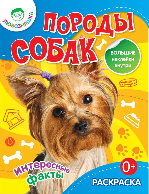 Породы собак.Раскраска+большие наклейки внутри 0+ Породы собак.Раскраска+большие наклейки внутри 0+
