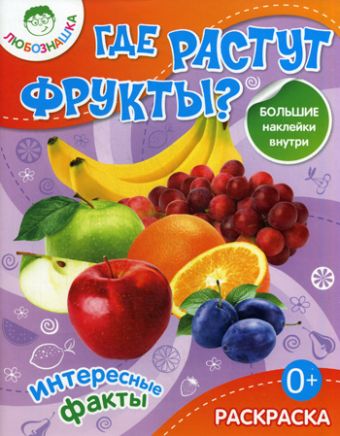 Где растут фрукты?Раскраска+большие наклейки внутри 0+ Где растут фрукты?Раскраска+большие наклейки внутри 0+