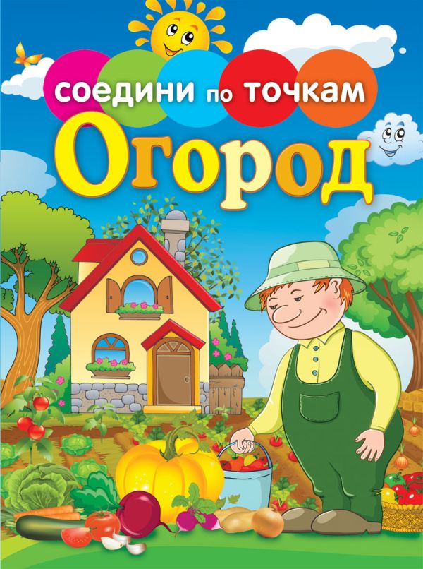 Огород Огород