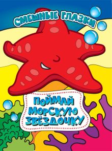 Поймай морскую звездочку