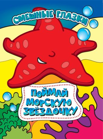 Поймай морскую звездочку Поймай морскую звездочку
