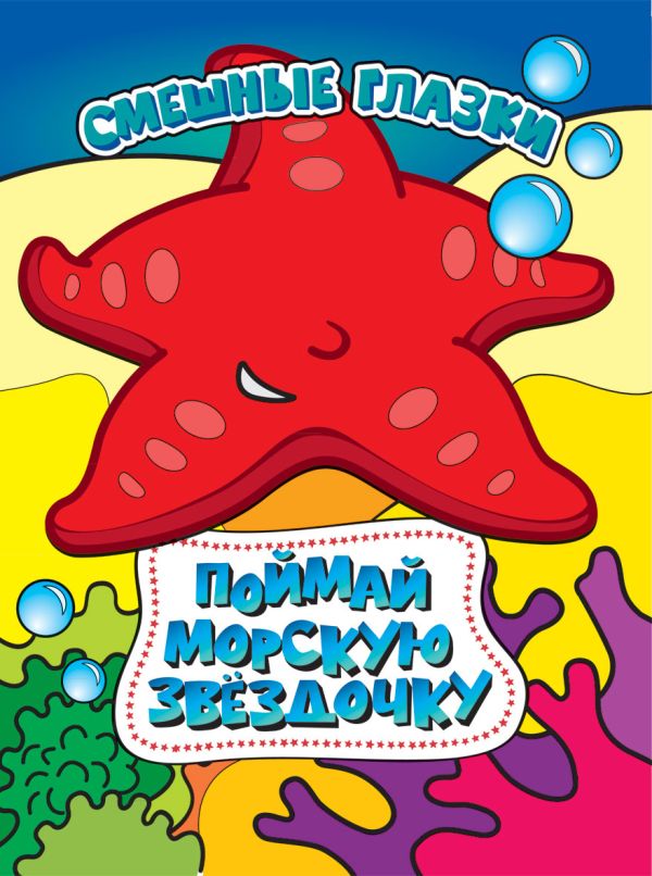 Поймай морскую звездочку Поймай морскую звездочку