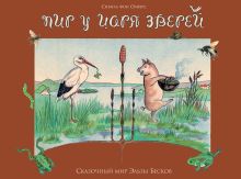 Пир у царя зверей