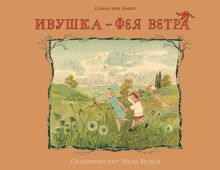Ивушка - фея ветра