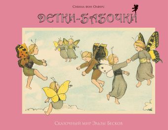Детки - бабочки Детки - бабочки Олферс Сибилл фон