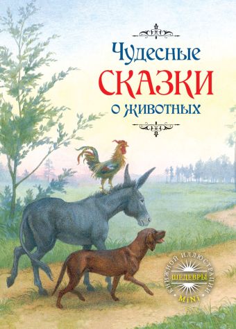 Чудесные сказки о животных Чудесные сказки о животных