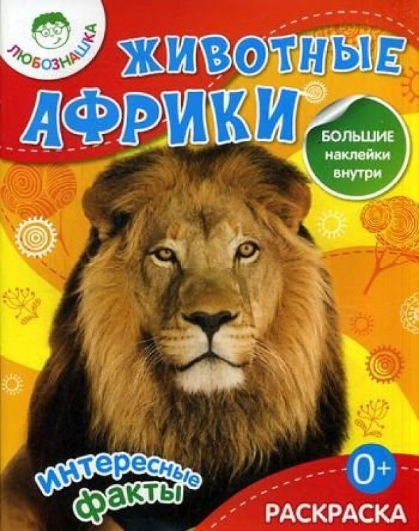 

Животные Африки.Раскраска+большие наклейки внутри 0+
