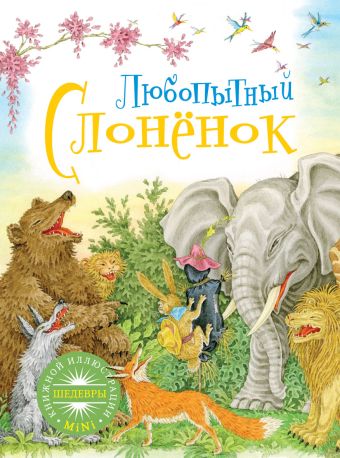 

Любопытный слоненок