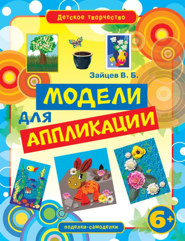 Модели для аппликации Модели для аппликации Зайцев В.Б.