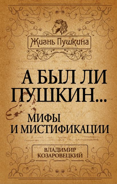 А был ли Пушкин... Мифы и мистификации - фото 1