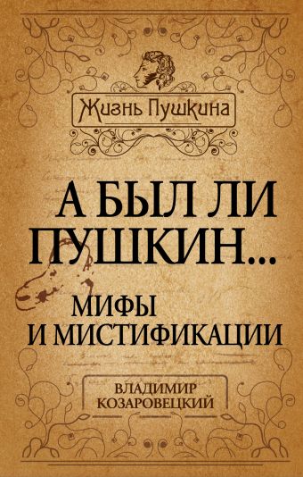 Козаровецкий Владимир Абович А был ли Пушкин... Мифы и мистификации