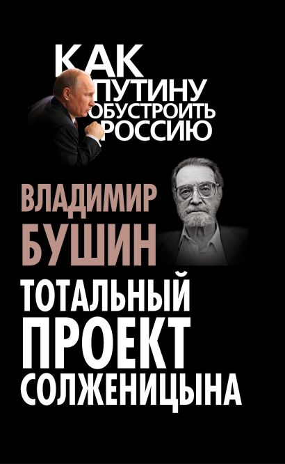 Тотальный проект Солженицына - фото 1