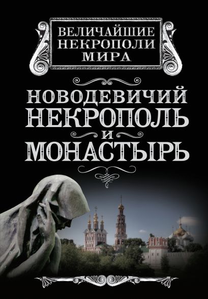 Новодевичий некрополь и монастырь - фото 1