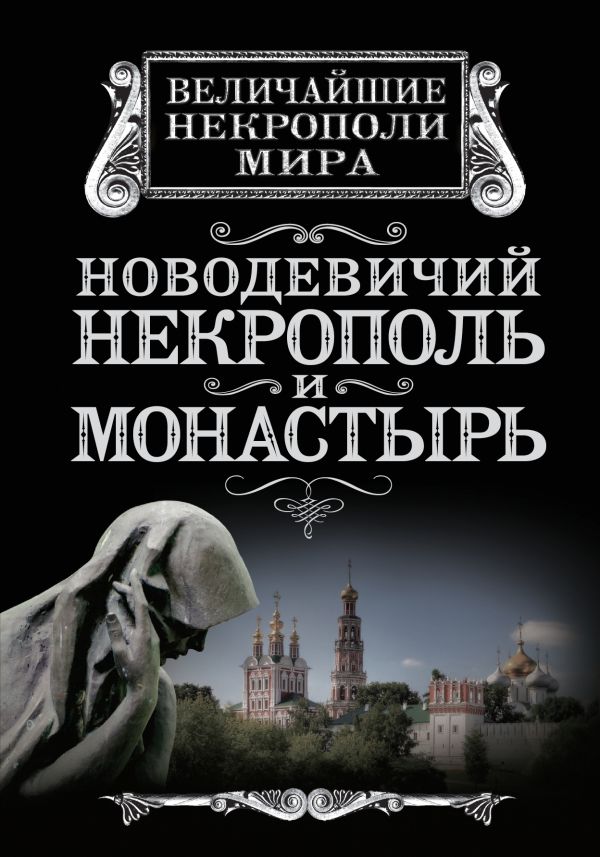 Новодевичий некрополь и монастырь Новодевичий некрополь и монастырь Дельнов А.А.