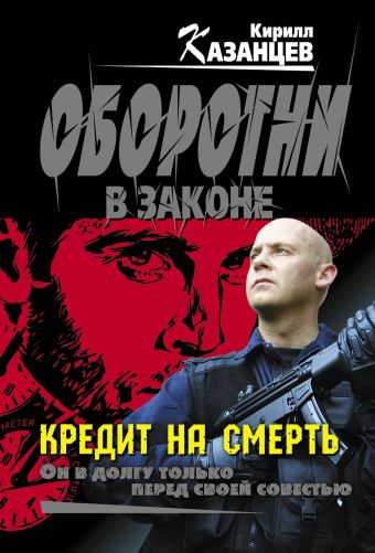 Кредит на смерть Кредит на смерть Казанцев К.