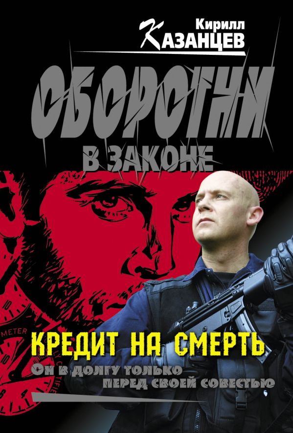 Кредит на смерть Кредит на смерть Казанцев К.