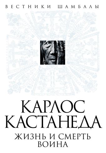 Карлос Кастанеда: жизнь и смерть Воина Карлос Кастанеда: жизнь и смерть Воина Булгаков Б.