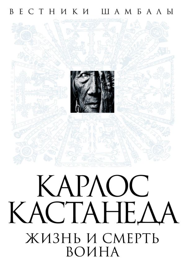 Карлос Кастанеда: жизнь и смерть Воина Карлос Кастанеда: жизнь и смерть Воина Булгаков Б.