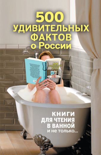 500 удивительных фактов о России 500 удивительных фактов о России Гальчук А.П.