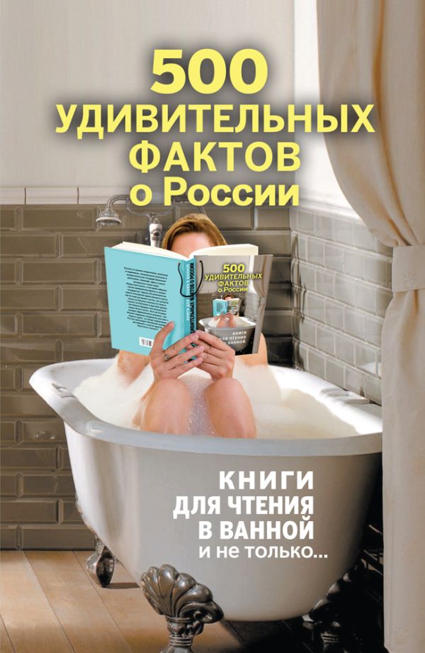 500 удивительных фактов о России 500 удивительных фактов о России Гальчук А.П.