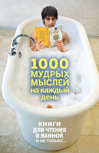 

1000 мудрых мыслей на каждый день