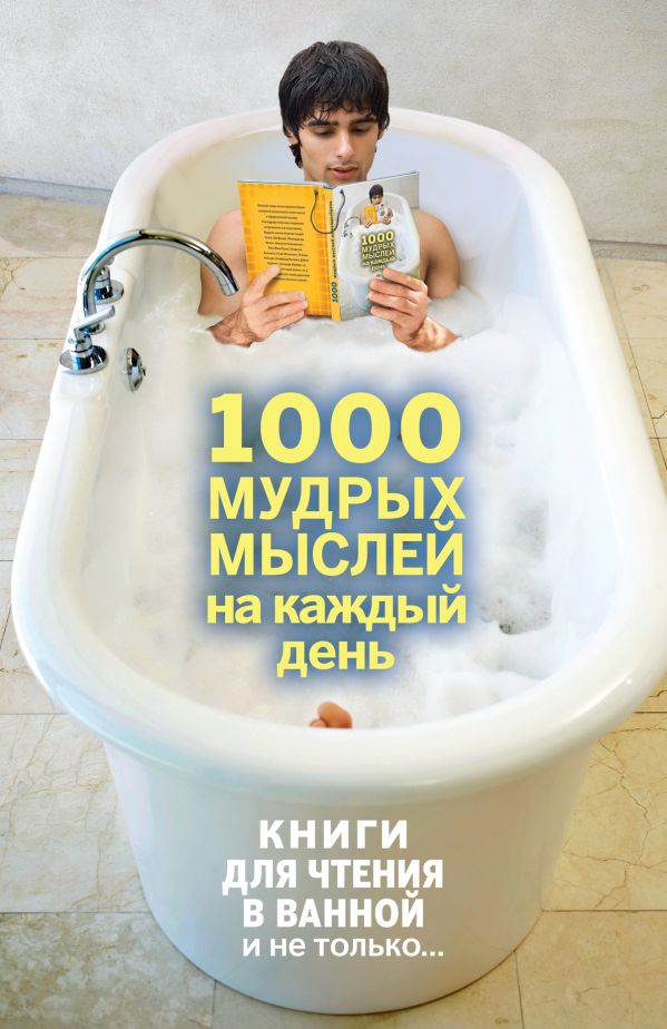 1000 мудрых мыслей на каждый день 1000 мудрых мыслей на каждый день Колесник А.А.