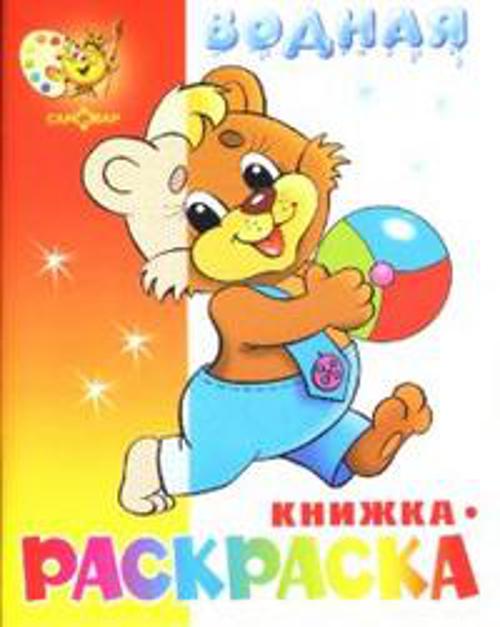 

Медвежонок с мячом. Водная книжка-раскраска. 8 страниц-8 иллюстраций